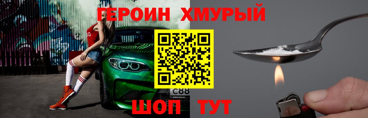 ГЕРОИН  Героин Heroin  Вход с VPN  Отрадный 